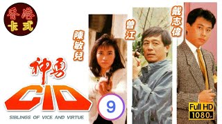 【張兆輝 陳敏兒TVB劇】 神勇CID 09/20 ｜ 李國麟、戴志偉、曾江、韓馬利 | 粵語 | TVB 1986