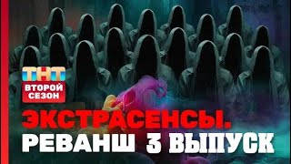 Экстрасенсы. Реванш 2 сезон 3 выпуск(2024)