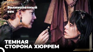 Восхождение Хюррем #100 - Хюррем Устроила Фирузе Нечто Хуже, Чем Смерть! | Великолепный Век