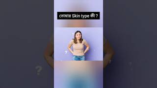 skin type জানার উপায় #bengali #helpfullvideo #viralshort @Love_of_fashion