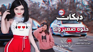 اغاني طرب || حلوه صغيرونه _ دبكات حماسيه لابعد الحدود 🎧 _ أجمل دبكه🤩 مطلوب اكثر شىء