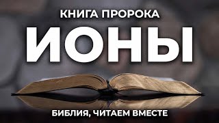 Книга пророка Ионы. Читаем Библию вместе. УНИКАЛЬНАЯ  АУДИОБИБЛИЯ