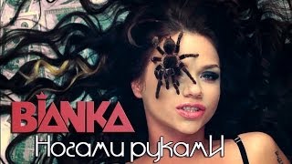 БЬЯНКА - Ногами Руками