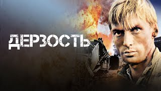 Дерзость (1971)