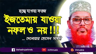 delwar hossain saidi waz - ইজতেমায় আসা নফল ও নয়!😯