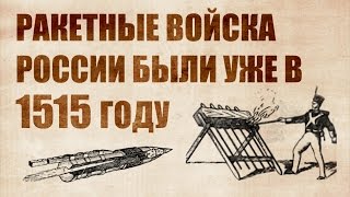 Из Катюши по гусарам. Ракетные войска 15 века