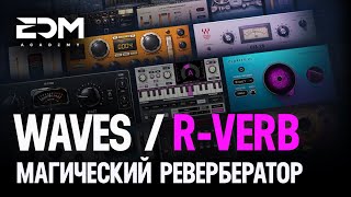 Waves RVerb - Магический ревербератор 🎙🔥