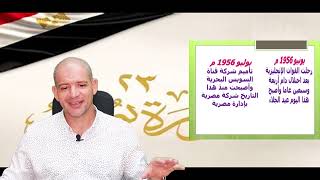 الصف الثالث الاعدادي - ثورة 23 يوليو الجزء الثاني