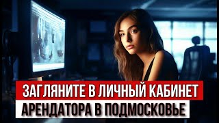 Обзор личного кабинета арендатора земельного участка в Московской области