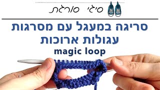 איך סורגים היקף קטן על מסרגות עגולות ארוכות - סריגה במעגל