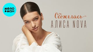 Алиса Nova - Обожглась (Single 2024)