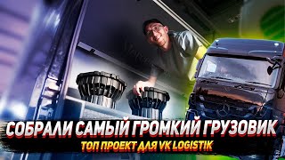 Собрали самую громкую фуру для Vk Logistik