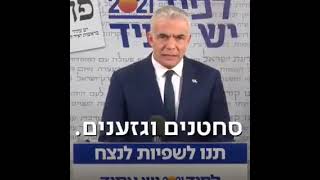 לפיד... 👉הוא המסית , ☝️הכי גדול , בפוליטיקה הישראלית !!!