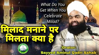 What do you get when you celebrate Milad | मिलाद मनाने पर मिलता क्या है | Sayyed Aminul Qadri Sahab