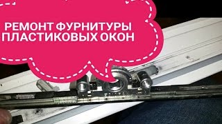 Ремонт фурнитуры на пластиковом окне.