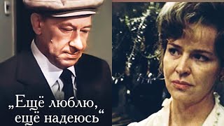 Ещё люблю, ещё надеюсь /1984/ драма / СССР