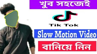 How To Make Tiktok Slow Motion Video 2020. কিভাবে টিকটক স্লো মোশন ভিডিও  বানাবো #Tiktok#Slow