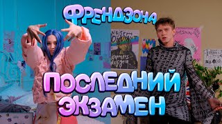 ФРЕНДЗОНА — ПОСЛЕДНИЙ ЭКЗАМЕН