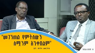 “መገንጠል የምትለውን ስሟንም አንቀበልም”- አቶ ቀጀላ መርዳሳ (ክፍል አንድ ለ)