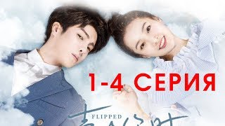 2019 Дорама Вверх тормашками / Flipped 1-4