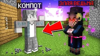 ЗЛАЯ ВЕДЬМА ЗАКОЛДОВАЛА МЕНЯ В МАЙНКРАФТ | Компот Minecraft