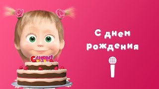 С ДНЁМ РОЖДЕНИЯ 🎉 Пой с Машей! 🎙 Маша и Медведь 👯 Раз в году