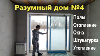 Разумный дом №4.Полы,Отопление,Окна,Штукатурка,Утепление.