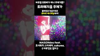 버츄얼 유튜버가 애니메이션 주제가를?!