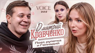 Дмитрий Кравченко – поэт нашего времени, талант или рулетка? / Про тебя