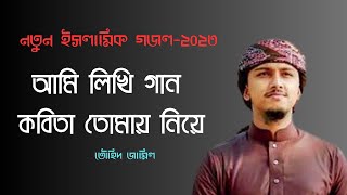 আমি লিখি গান কবিতা তোমায় নিয়ে-Ami likhi gan kobita tomay niye-Towhid Jamil-Kalorab New Islamic Gazal