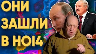 100 ИГРОКОВ И РЕАЛЬНЫЕ ПОЛИТИКИ В HEARTS OF IRON 4