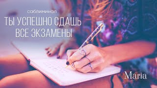 САБЛИМИНАЛ «ТЫ УСПЕШНО СДАШЬ ВСЕ ЭКЗАМЕНЫ»/ SABLIMINAL "YOU WILL SUCCESSFULLY PASS ALL EXAMS"