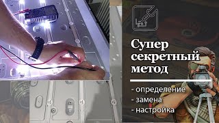 Секретный способ определения неисправных светодиодов в подсветке телевизора.