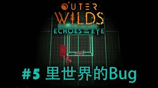 发现里世界的Bug! | Outer Wilds - Echoes of the Eye #5