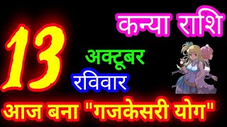 13 अक्टूबर 2024 कन्या राशिफल/kanya Rashifal/Aaj ka kanya Rashifal/Kanya 13October /Virgo Horoscope