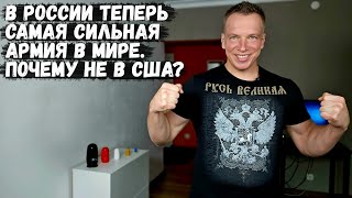 В России теперь Cамая Cильная Армия в Мире. Почему не в США? Как работает западная пропаганда.