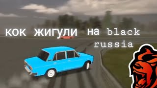 Кок жигули на Black Russia 🖤 | artik21🧡