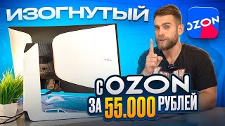 ОГРОМНЫЙ изогнутый Монитор от TCL с OZON за 55.000 рублей!