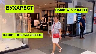 УЕЗЖАЕМ ИЗ БУХАРЕСТА. ЧТО НЕ ПОНРАВИЛОСЬ И УДИВИЛО, И ПОЧЕМУ?