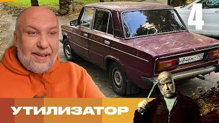 Утилизатор | Сезон 9 | Выпуск 4