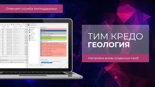 Отвечает техподдержка КРЕДО. Настройка проб грунтов в ТИМ КРЕДО ГЕОЛОГИЯ