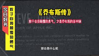 《乔布斯传》9敢于自我颠覆的勇气，才是乔布斯的杀手锏