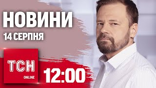 Новини ТСН онлайн 12:00 14 серпня. Нові завоювання на Курщині, атака аеродромів РФ і рожевий податок