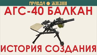 АГС-40 Балкан. История создания