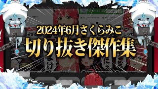 【2024/6月】ふぶみこめっとさんに鎖友スバル！さくらみこ爆笑厳選6月切り抜きまとめ！【ホロライブ/さくらみこ/切り抜き】 #さくらみこ