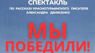 Спектакль "Мы победили!" по моему рассказу. #рассказ