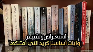 استعراض وتقييم روايات أساسنز كريد التي أمتلكها Assassin's Creed