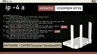 Обходим блокировку ютуба без VPN. Keenetic(Родная прошивка) + Entware + Zapret(аналог GoodbyeDPI)