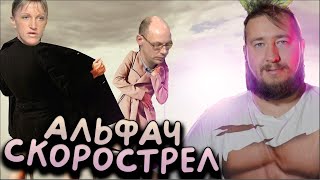 АЛЬФОНС - СКОРОСТРЕЛ "Говорим и показываем"