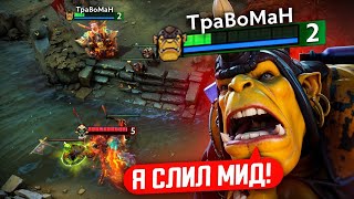 АЛХИМИК через БЕДНОСТЬ! Какой итог? 🔥 Травоман Дота 2